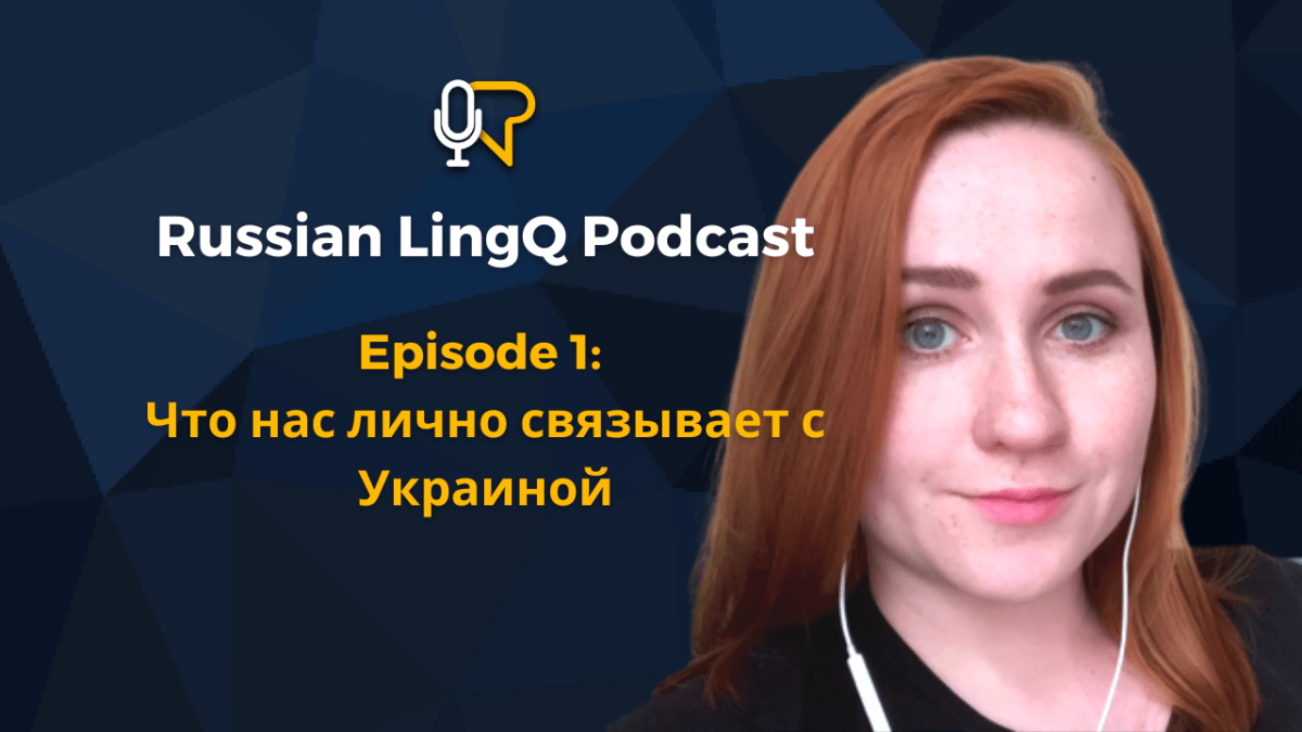 #1: Что нас лично связывает с Украиной&nbsp;[2]