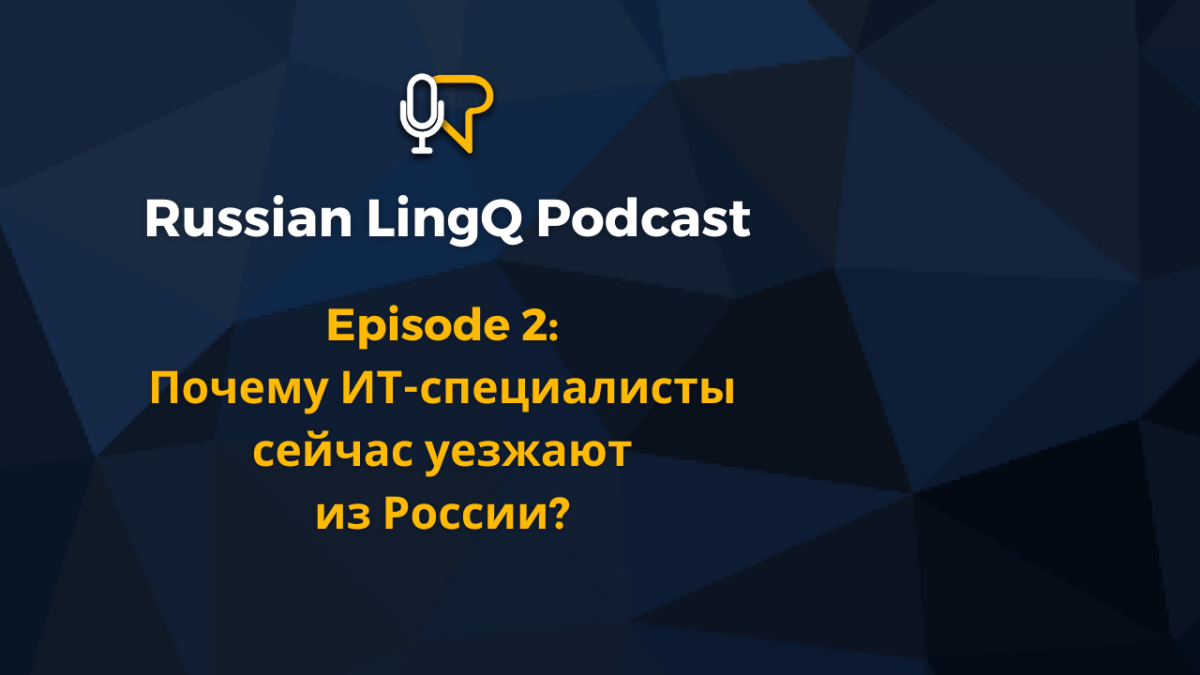 #2: Почему ИТ-специалисты сейчас уезжают из&nbsp;России?