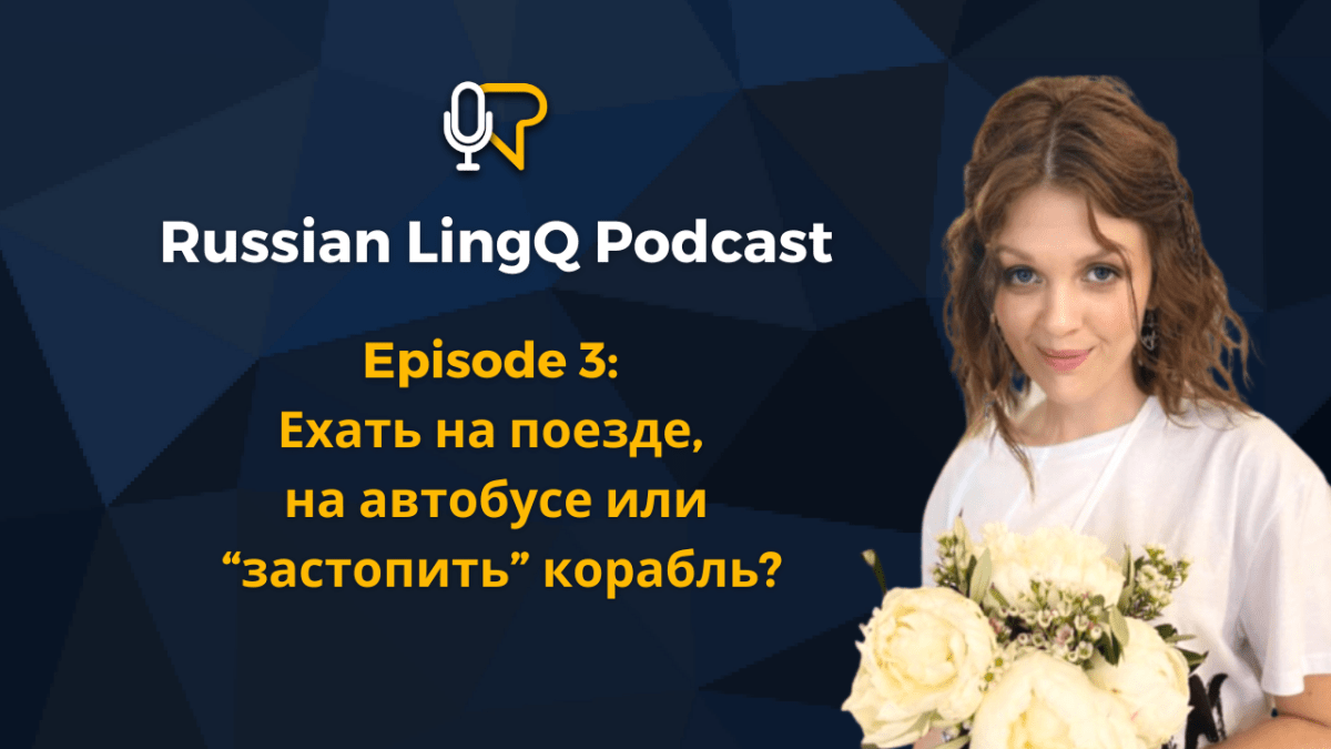 #3: Ехать на поезде, на автобусе или “застопить”&nbsp;корабль?
